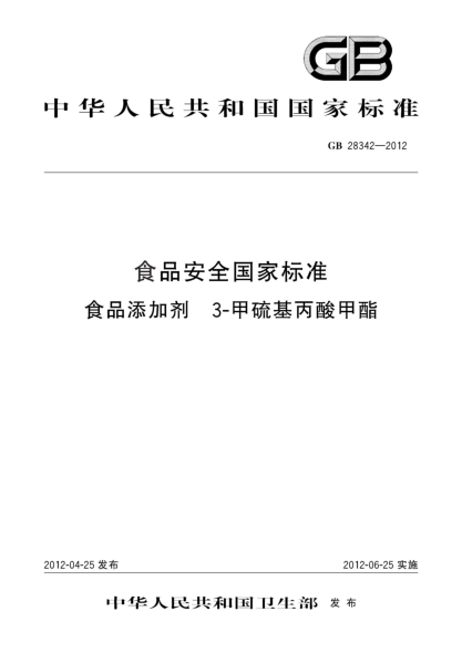 GB 28342-2012食品安全国家raybet雷电竞电竞app下载地址  食品添加剂  3-甲硫基丙酸甲酯