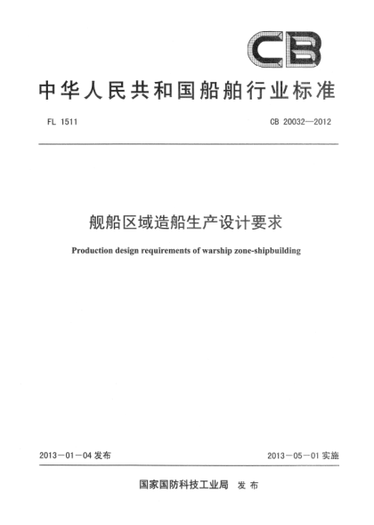 CB 20032-2012舰船区域造船生产设计要求