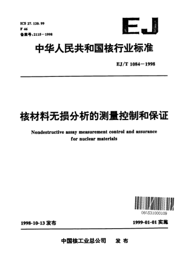 EJ/T 1084-1998核材料无损分析的测量控制和保证