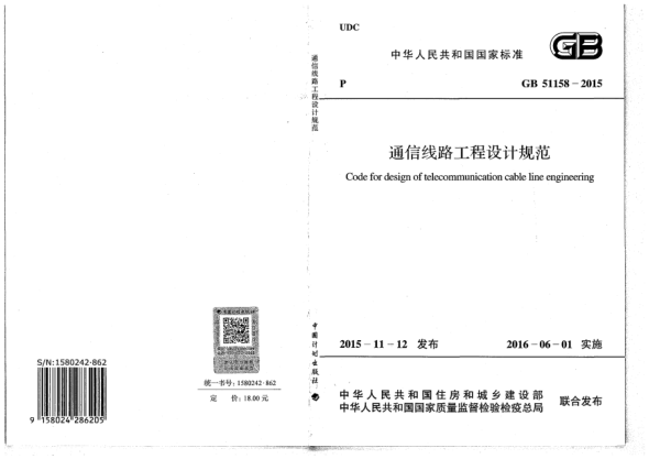 GB 51158-2015通信线路工程设计规范
