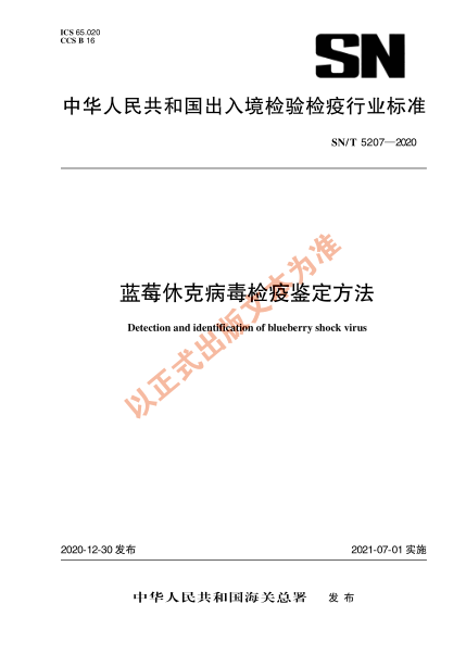 SN/T 5207-2020蓝莓休克病毒检疫鉴定方法