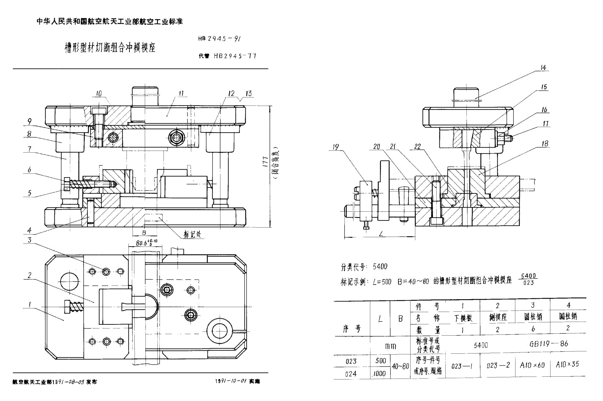 HB 2945-1991槽形型材切断组合冲模模座
