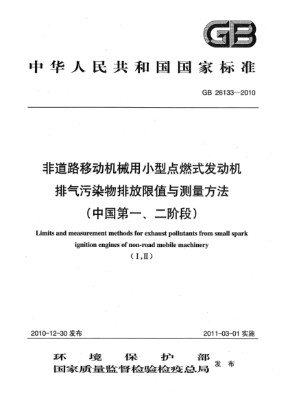 GB 26133-2010非道路移动机械用小型点燃式发动机排气污染物排放限值与测量方法（中国第一、二阶段）