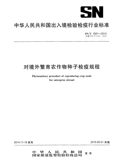 SN/T 1581-2014对境外繁育农作物种子检疫规程