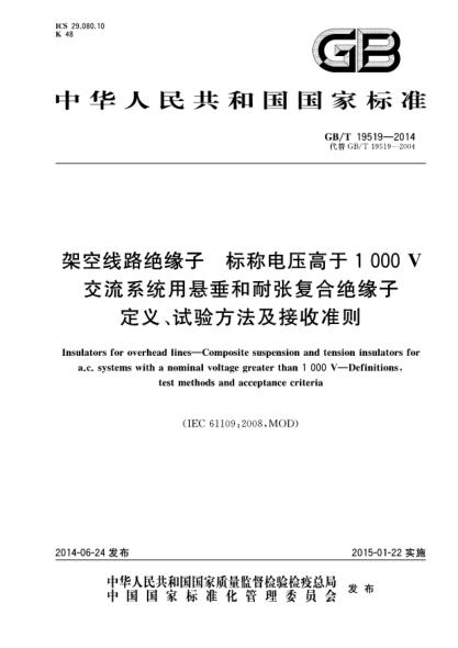 GB/T 19519-2014架空线路绝缘子 标称电压高于1 000 V交流系统用悬垂和耐张复合绝缘子 定义、试验方法及接收准则