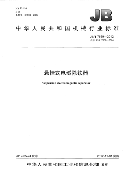 JB/T 7689-2012悬挂式电磁除铁器Suspension electromagnetic separator