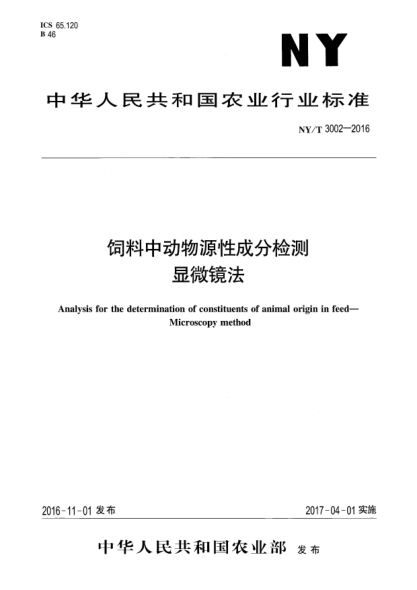 NY/T 3002-2016饲料中动物源性成分检测  显微镜法