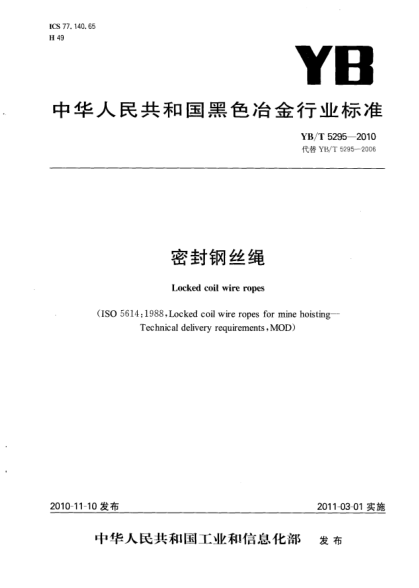 YB/T 5295-2010密封钢丝绳Locked coil wire ropes