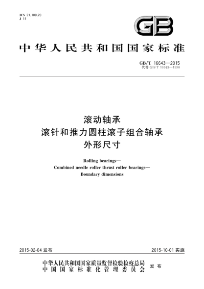 GB/T 16643-2015滚动轴承  滚针和推力圆柱滚子组合轴承  外形尺寸
