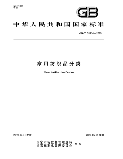 GB/T 38414-2019家用纺织品分类