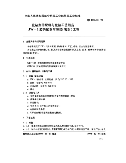 QJ 1992.22-1990胶粘剂的配制与胶接工艺规范 JW-1胶的配制与胶接(密封)工艺