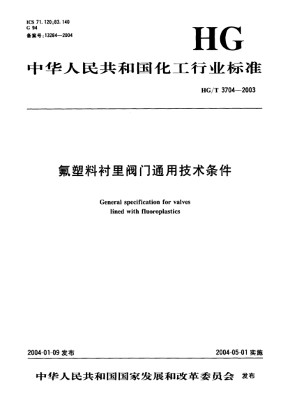 HG/T 3704-2003氟塑料衬里阀门通用技术条件General specification for valves lined with fluoroplastics