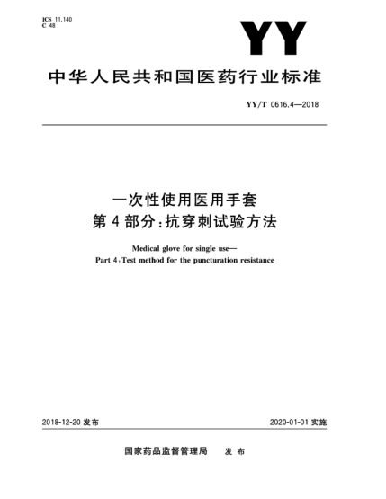 YY/T 0616.4-2018一次性使用医用手套  第4部分:抗穿刺试验方法