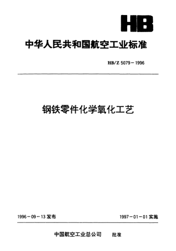 HB/Z 5079-1996钢铁零件化学氧化工艺