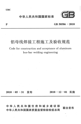 GB 50586-2010铝母线焊接工程施工及验收规范 Code for construction and acceptance of aluminum bus-bar welding engineering