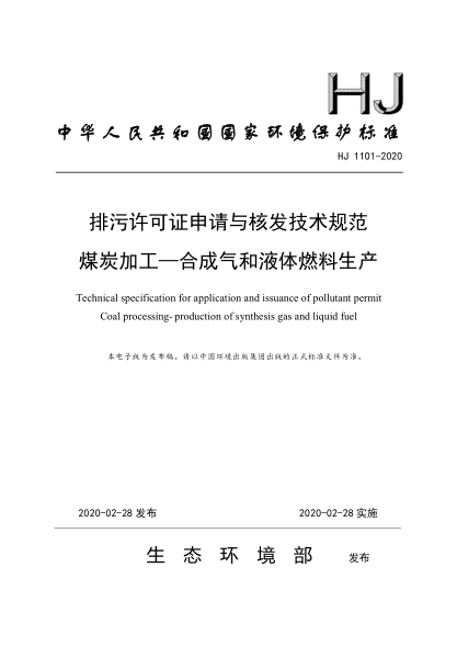 HJ 1101-2020排污许可证申请与核发技术规范 煤炭加工—合成气和液体燃料生产