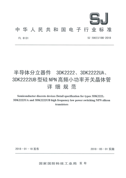 SJ 50033/186-2018半导体分立器件  3DK2222、3DK2222UA、3DK2222UB型硅NPN高频小功率开关晶体管详细规范