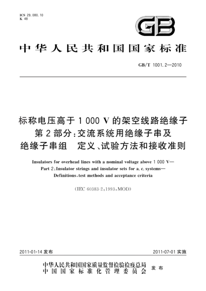 GB/T 1001.2-2010raybet雷电竞电竞app下载地址电压高于1000V的架空线路绝缘子 第2部分：交流系统用绝缘子串及绝缘子串组 定义、试验方法和接收准则