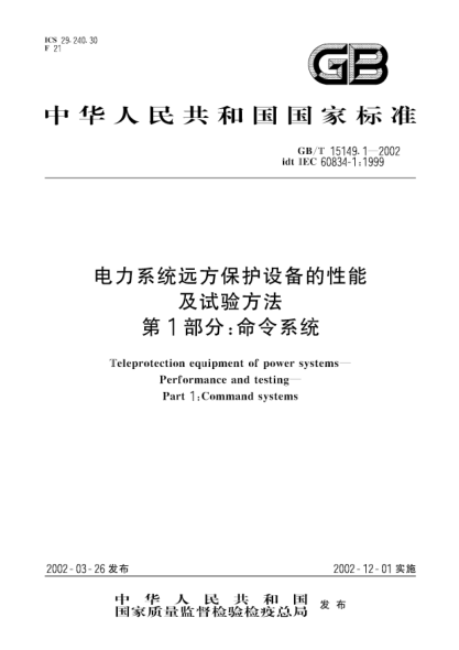 GB/T 15149.1-2002电力系统远方保护设备的性能及试验方法  第1部分;命令系统Teleprotection equipment of power systems--Performance and testing--Part 1:Command systems