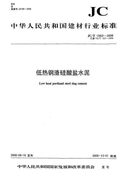 JC/T 1082-2008低热钢渣硅酸盐水泥