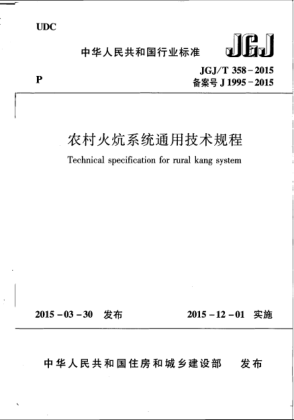 JGJ/T 358-2015农村火炕系统通用技术规程