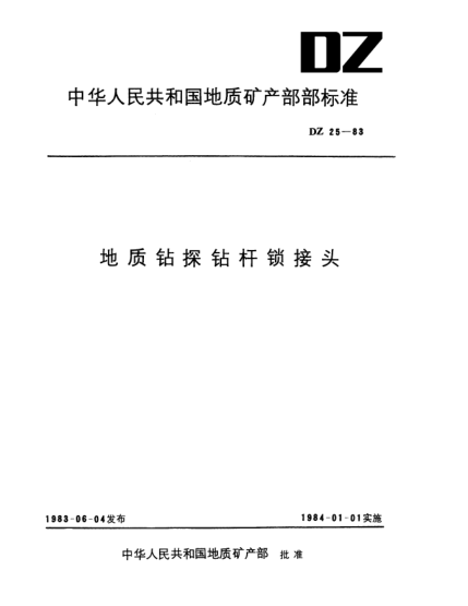 DZ 25-1983地质钻探钻杆锁接头