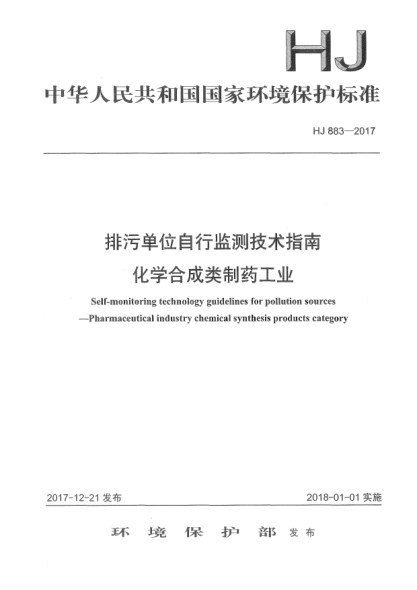 HJ 883-2017排污单位自行监测技术指南  化学合成类制药工业