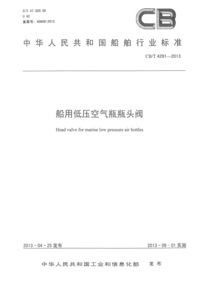 CB/T 4291-2013船用低压空气瓶瓶头阀