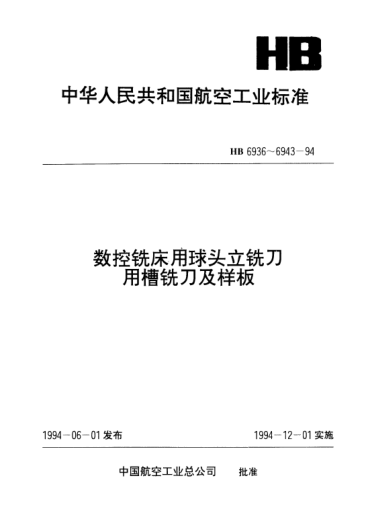 HB 6939-1994二齿球头立铣刀偏背刀用样板和校对样板.检测HB 6938-94槽铣刀用