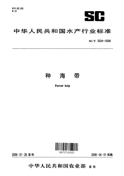 SC/T 2024-2006种海带Parent kelp