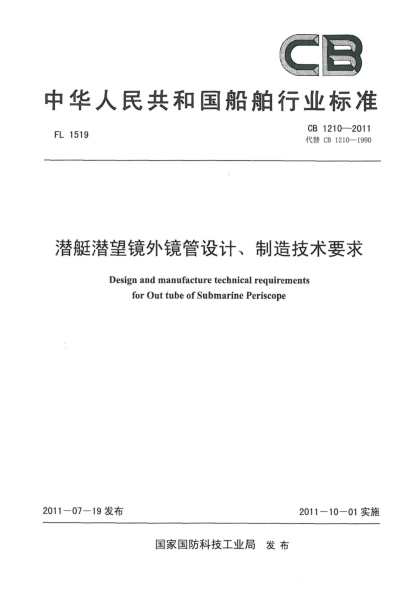 CB 1210-2011潜艇潜望镜外镜管设计、制造技术要求