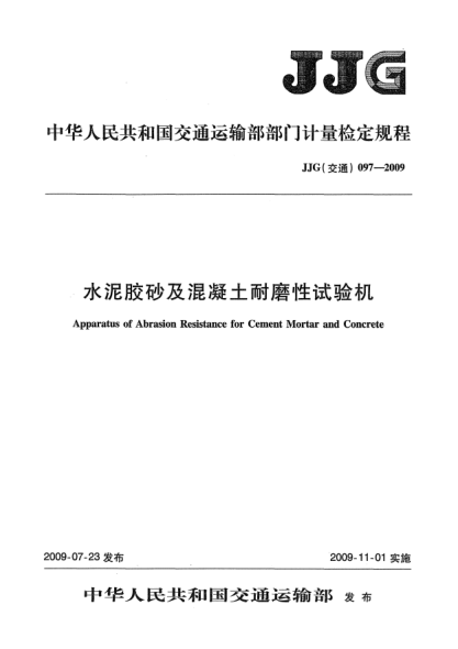 JJG(交通) 097-2009水泥胶砂及混凝土耐磨性试验机