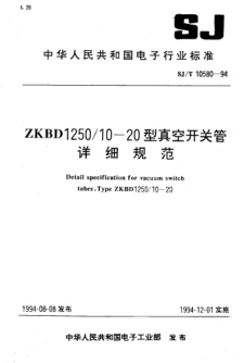 SJ/T 10580-1994ZKBD1250/10-20型真空开关管详细规范Detail specification for vacuum switch tube,Type ZKBD1250/10-20