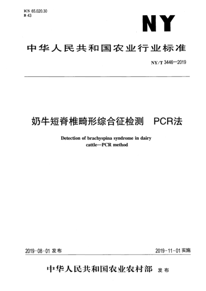 NY/T 3446-2019奶牛短脊椎畸形综合征检测  PCR法