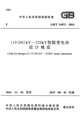 GB/T 51072-2014110(66)kV~220kV智能变电站设计规范