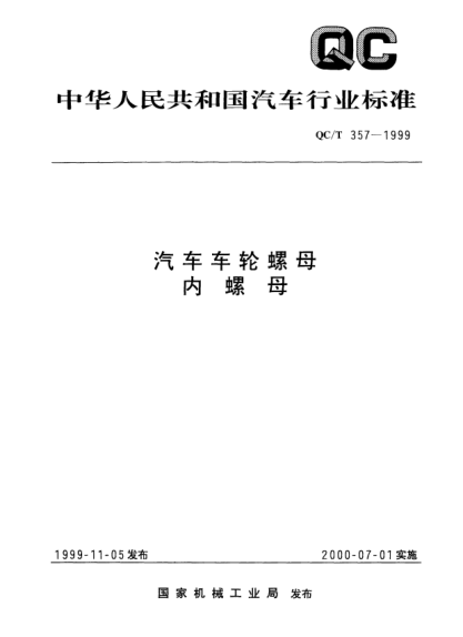 QC/T 357-1999汽车车轮螺 内螺母