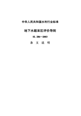 SL 286-2003（条文说明）地下水超采区评价导则