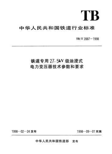 TB/T 2887-1998铁道专用27.5kV级油浸式电力变压器技术参数和要求