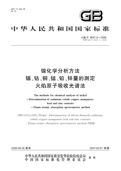 GB/T 8647.6-2006镍化学分析方法u3000镉 钴 铜 锰 铅 锌量的测定  火焰原子吸收光谱法