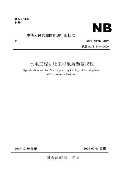 NB/T 10339-2019水电工程坝址工程地质勘察规程