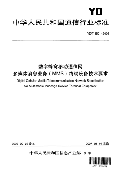 YD/T 1501-2006数字蜂窝移动通用网.多媒体消息业务(MMS)终端设备技术要求