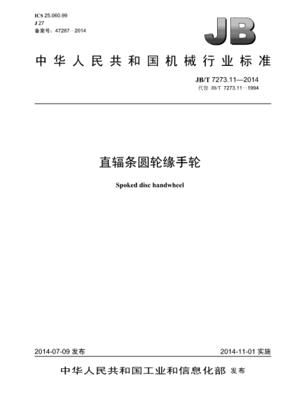 JB/T 7273.11-2014直辐条圆轮缘手轮