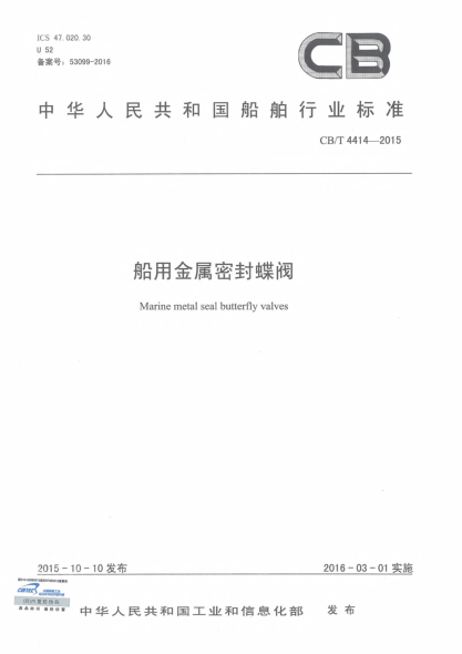 CB/T 4414-2015船用金属密封蝶阀