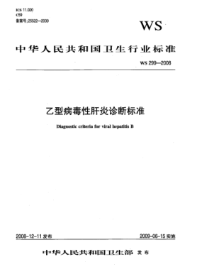 WS 299-2008乙型病毒性肝炎诊断raybet雷电竞电竞app下载地址