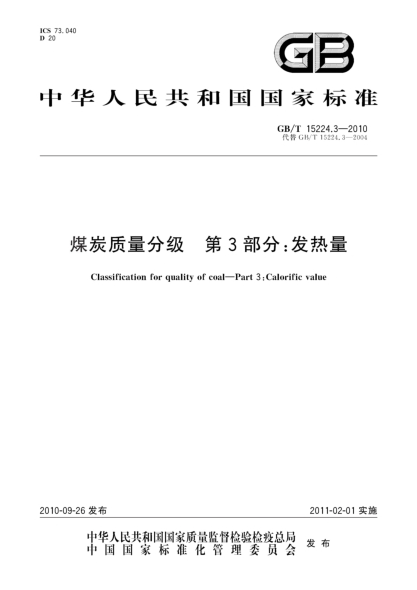 GB/T 15224.3-2010煤炭质量分级 第3部分：发热量Classification for quality of coal-Part 3:Calorific value