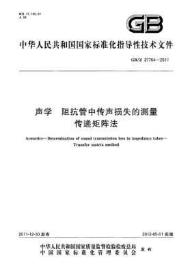 GB/Z 27764-2011声学.阻抗管中传声损失的测量.传递矩阵法Acoustics—Determination of sound transmission loss in impedance tubes—Transfer matrix method