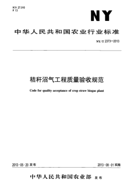 NY/T 2373-2013秸秆沼气工程质量验收规范