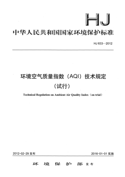 HJ 633-2012环境空气质量指数（AQI）技术规定（试行）Technical Regulation on Ambient Air Quality Index (on trial)