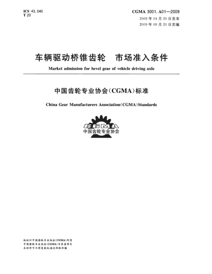 CGMA 3001.A01-2009车辆驱动桥锥齿轮 市场准入条件Market admission for bevel gear of vehicle driving axle
