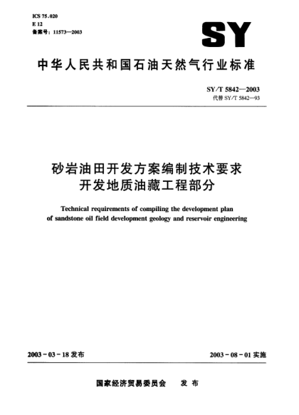 SY/T 5842-2003砂岩油田开发方案编制技术要求开发地质油藏工程部分Technical requirements of compiling the development plan of sandstone oil field development geology and reservoir engineering